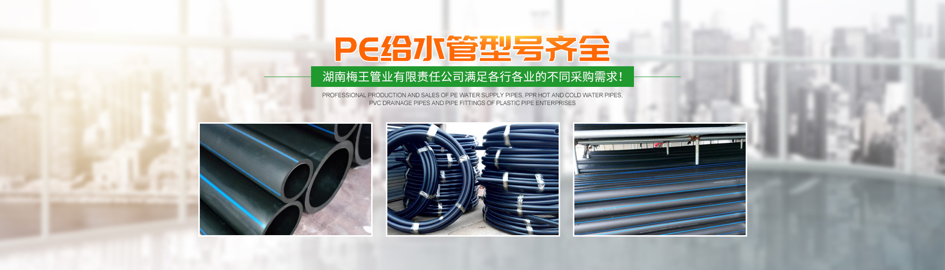 湖南梅王管业有限责任公司_湖南PE给水管销售|PPR冷热水管销售|PVC排水管管材哪里好